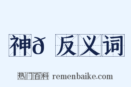 神𡇉反义词是什么意思的图片